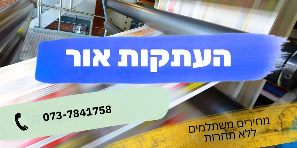 העתקות אור