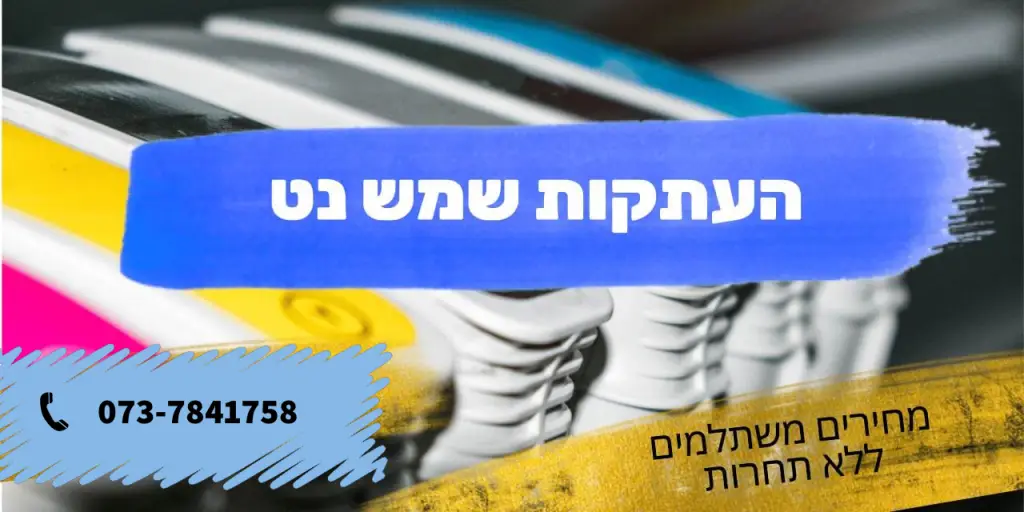 העתקות שמש נט
