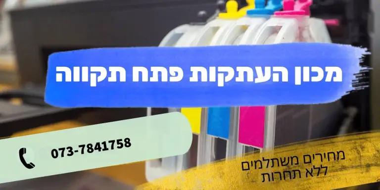 מכון העתקות פתח תקווה