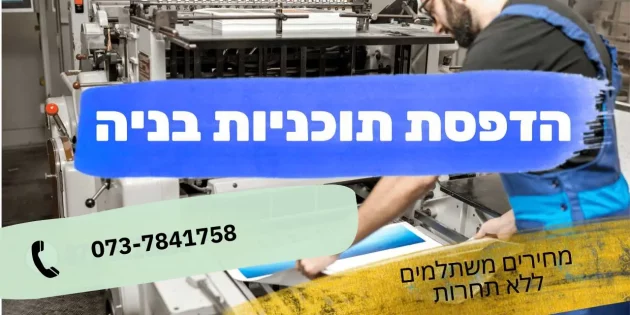 הדפסת תוכניות בניה